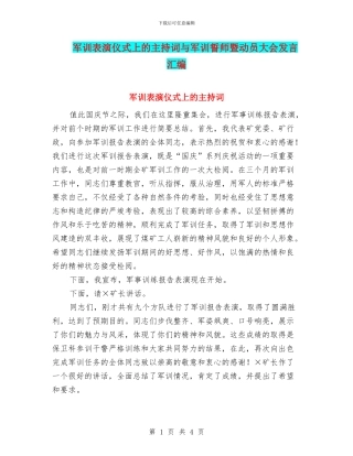 军训表演仪式上的主持词与军训誓师暨动员大会发言汇编