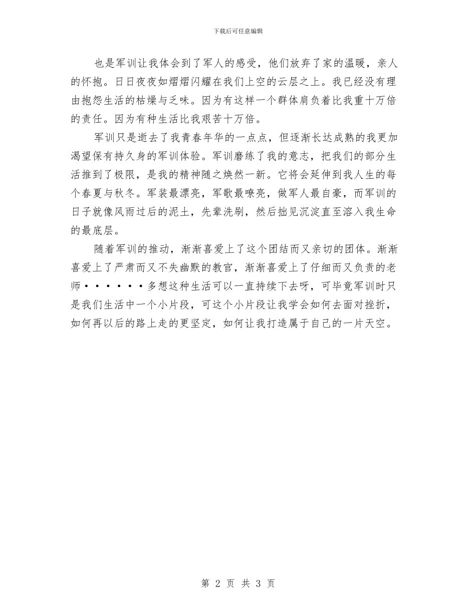 军训自我鉴定500字与军训自我鉴定关于人生体验范文汇编_第2页