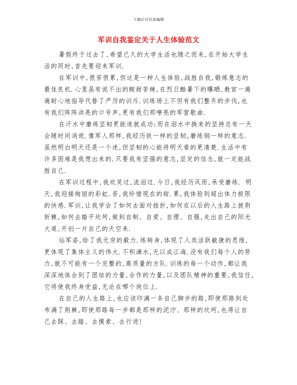军训自我鉴定500字与军训自我鉴定关于人生体验范文汇编_第3页