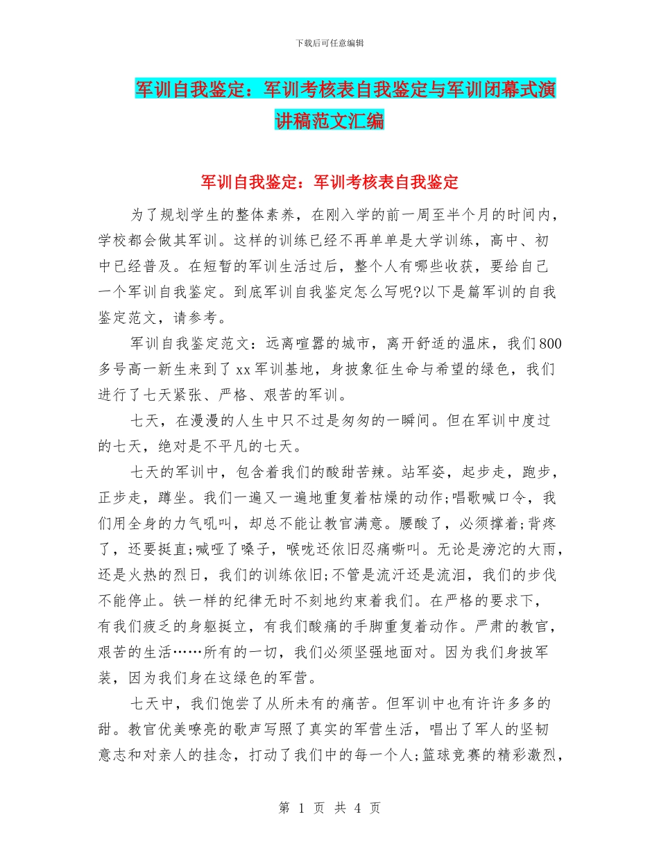 军训自我鉴定：军训考核表自我鉴定与军训闭幕式演讲稿范文汇编_第1页