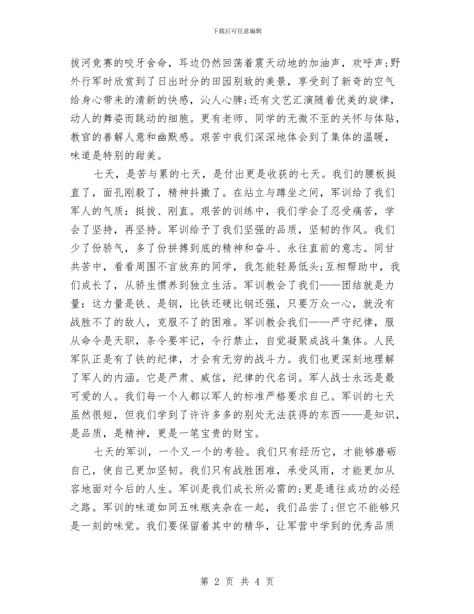 军训自我鉴定：军训考核表自我鉴定与军训闭幕式演讲稿范文汇编_第2页