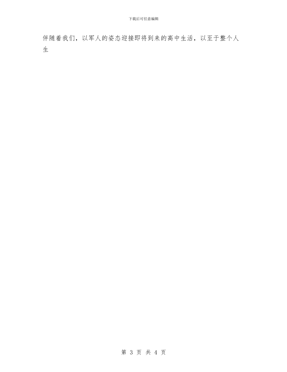 军训自我鉴定：军训考核表自我鉴定与军训闭幕式演讲稿范文汇编_第3页