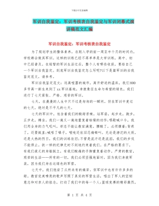 军训自我鉴定：军训考核表自我鉴定与军训闭幕式演讲稿范文汇编