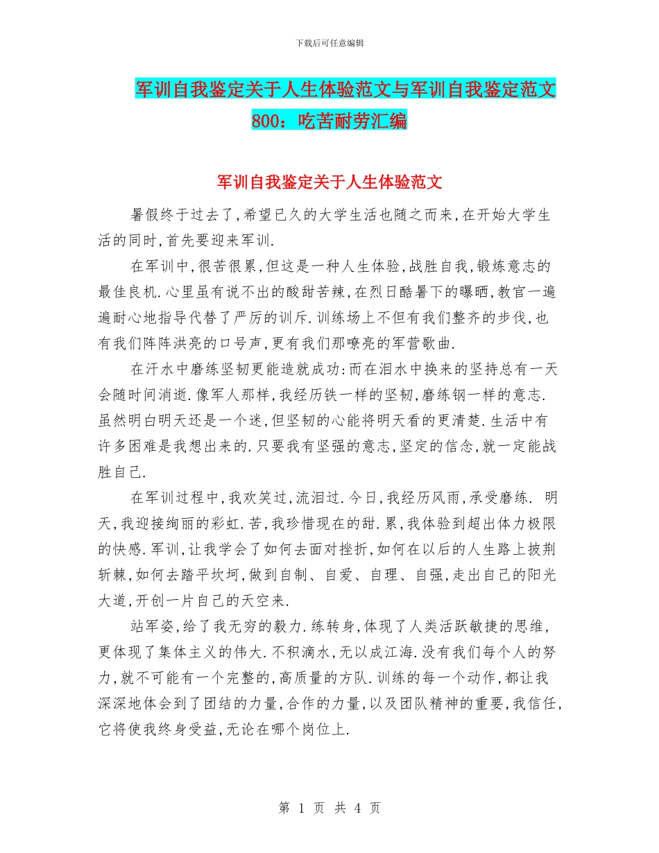 军训自我鉴定关于人生体验范文与军训自我鉴定范文800：吃苦耐劳汇编_第1页