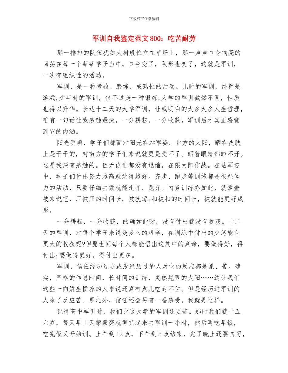 军训自我鉴定关于人生体验范文与军训自我鉴定范文800：吃苦耐劳汇编_第3页