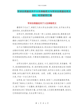 军训自我鉴定关于人生体验范文与军训自我鉴定范文800：吃苦耐劳汇编