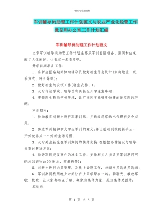军训辅导员助理工作计划范文与农业产业化经营工作意见和办公室工作计划汇编