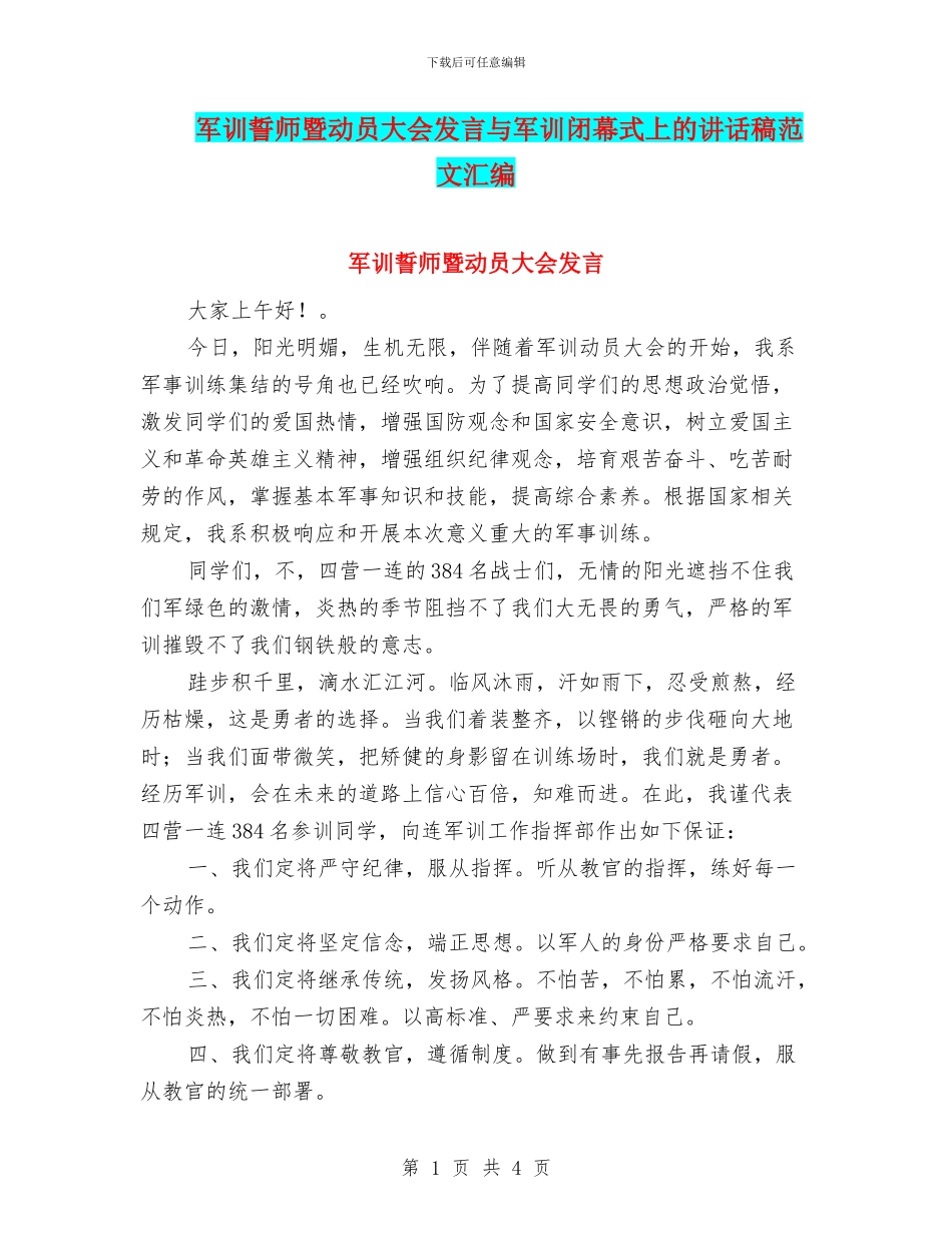 军训誓师暨动员大会发言与军训闭幕式上的讲话稿范文汇编_第1页