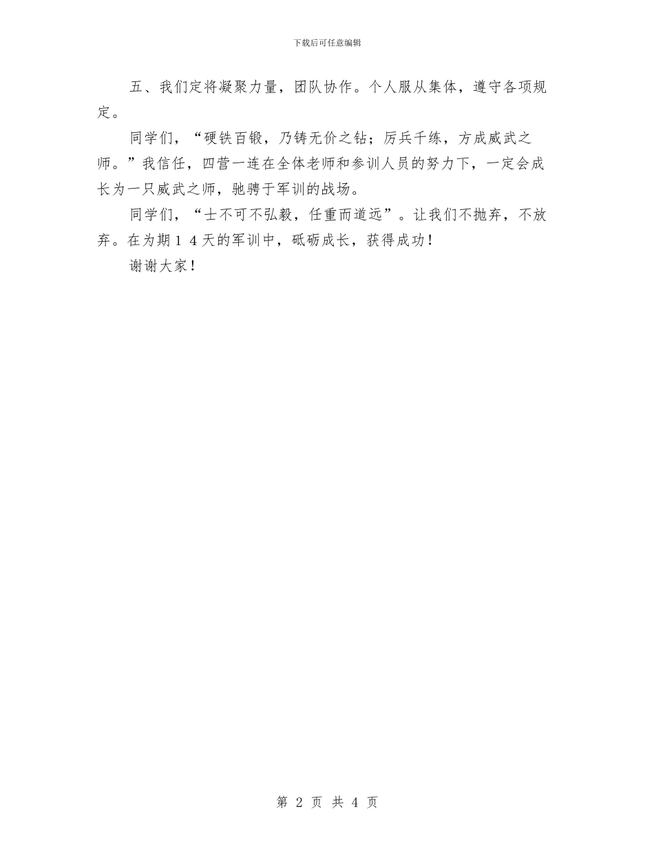 军训誓师暨动员大会发言与军训闭幕式上的讲话稿范文汇编_第2页