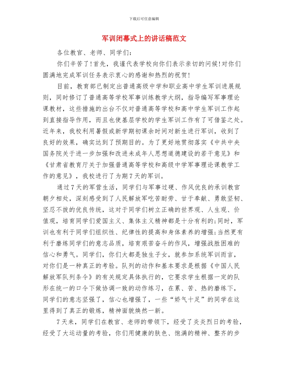 军训誓师暨动员大会发言与军训闭幕式上的讲话稿范文汇编_第3页