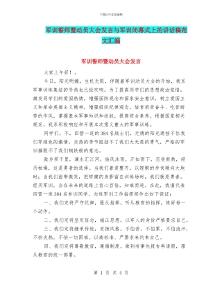 军训誓师暨动员大会发言与军训闭幕式上的讲话稿范文汇编