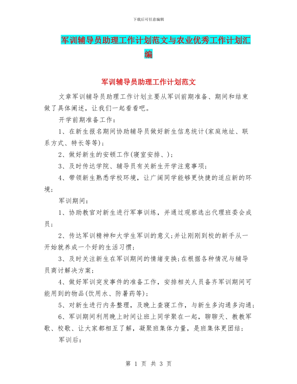 军训辅导员助理工作计划范文与农业优秀工作计划汇编_第1页