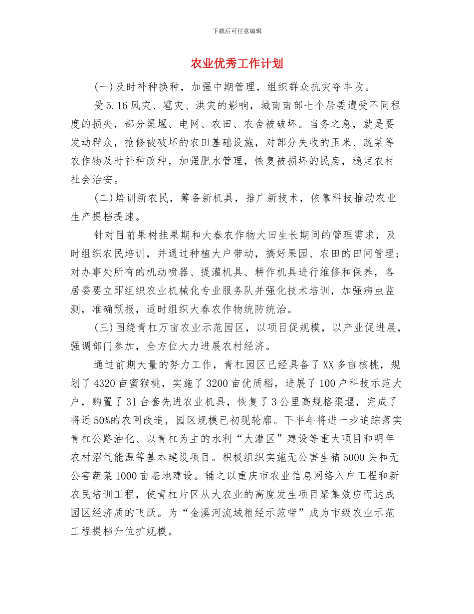 军训辅导员助理工作计划范文与农业优秀工作计划汇编_第3页