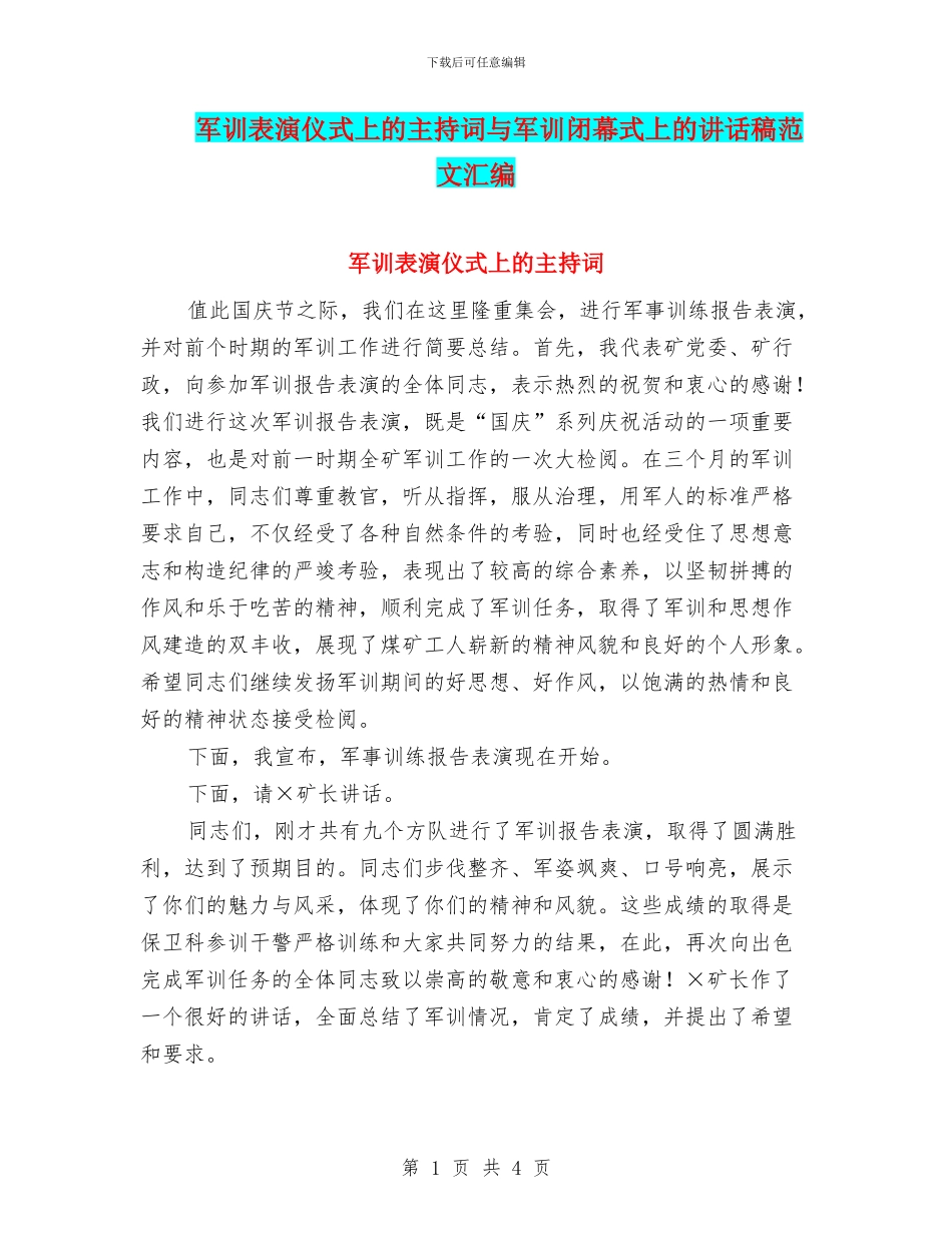军训表演仪式上的主持词与军训闭幕式上的讲话稿范文汇编_第1页