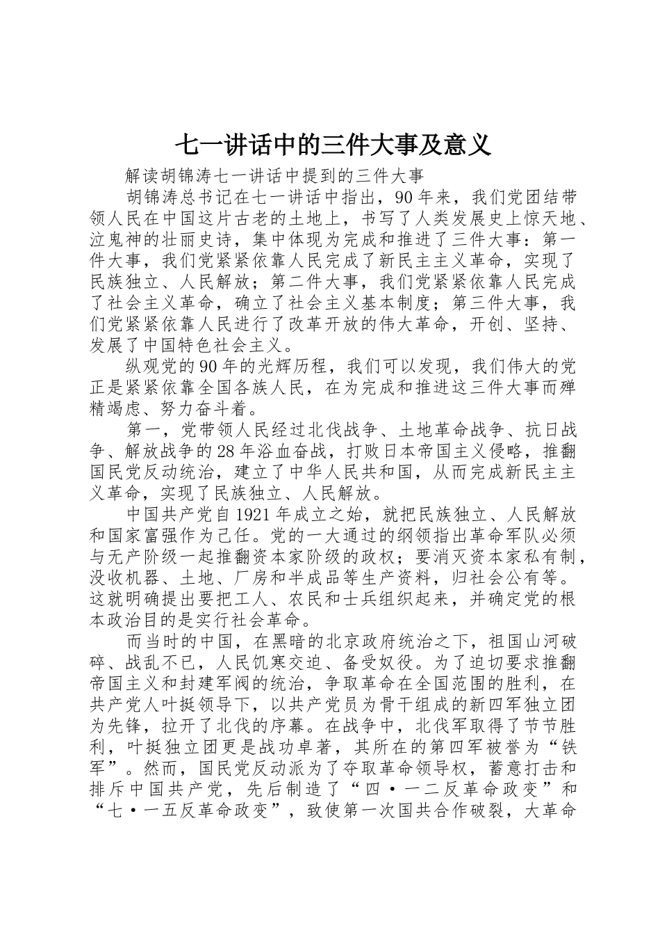 七一讲话中的三件大事及意义_第1页