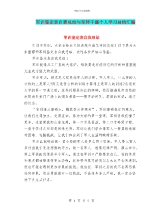 军训鉴定表自我总结与军转干部个人学习总结汇编