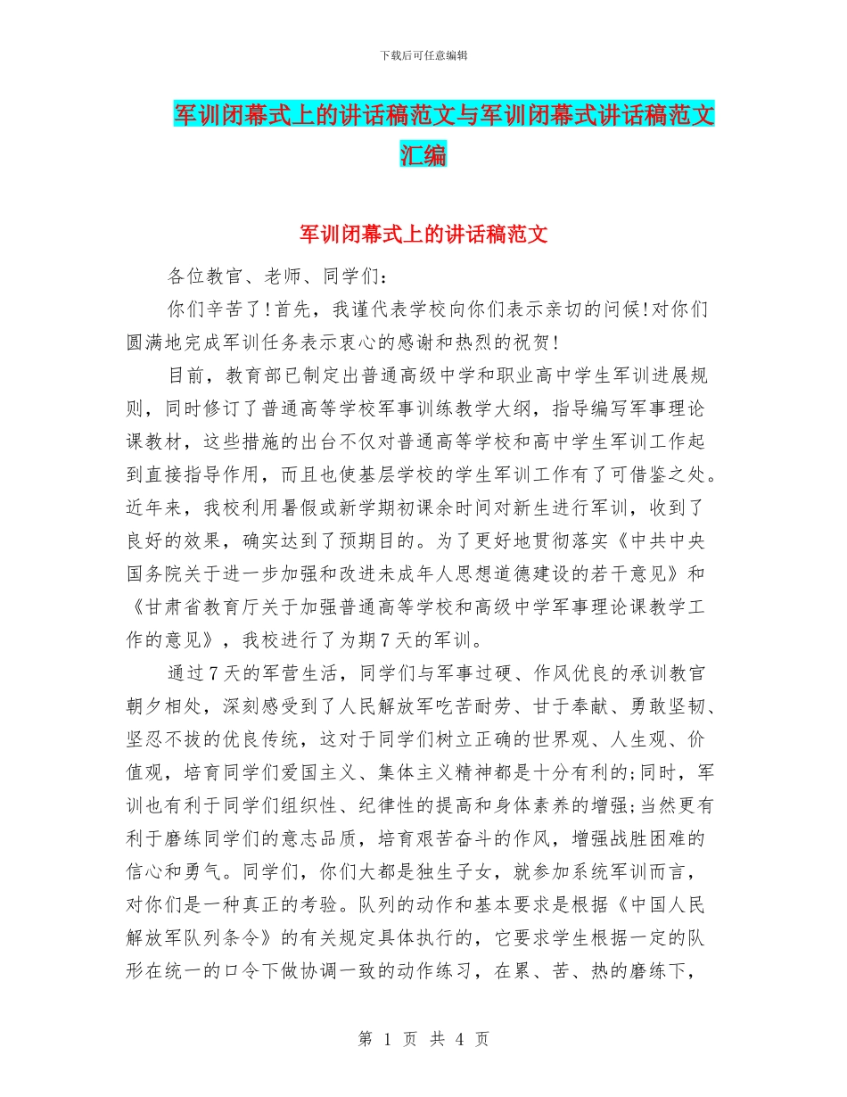 军训闭幕式上的讲话稿范文与军训闭幕式讲话稿范文汇编_第1页