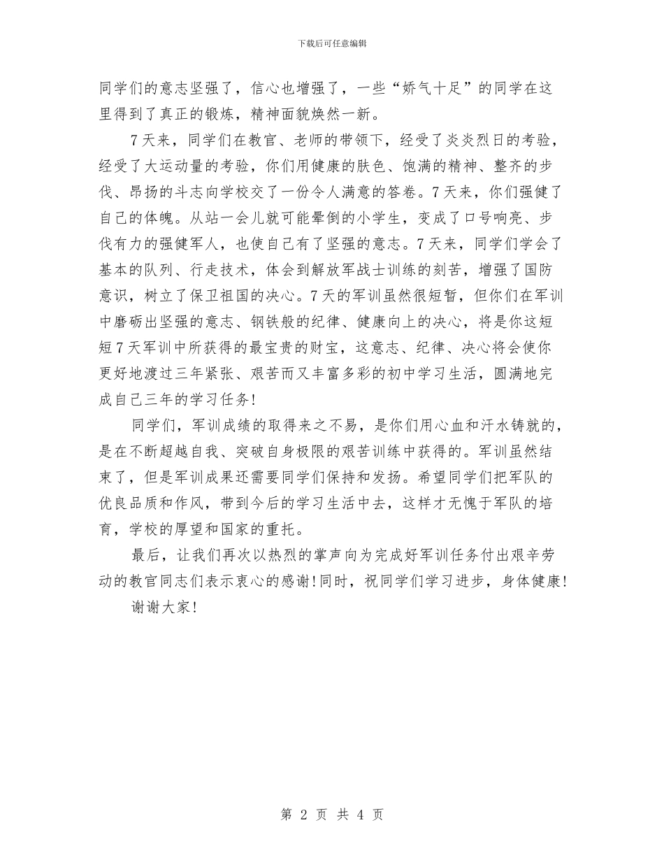 军训闭幕式上的讲话稿范文与军训闭幕式讲话稿范文汇编_第2页