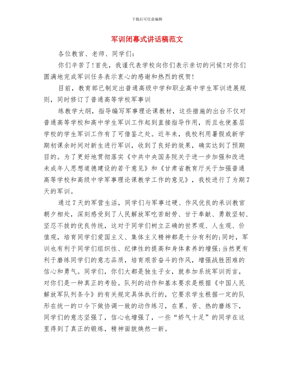军训闭幕式上的讲话稿范文与军训闭幕式讲话稿范文汇编_第3页