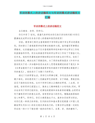 军训闭幕式上的讲话稿范文与军训闭幕式讲话稿范文汇编