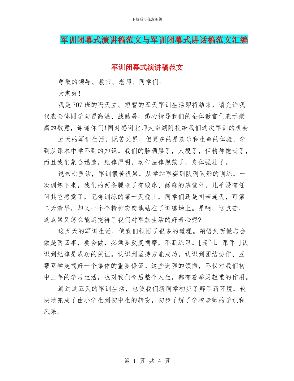 军训闭幕式演讲稿范文与军训闭幕式讲话稿范文汇编_第1页