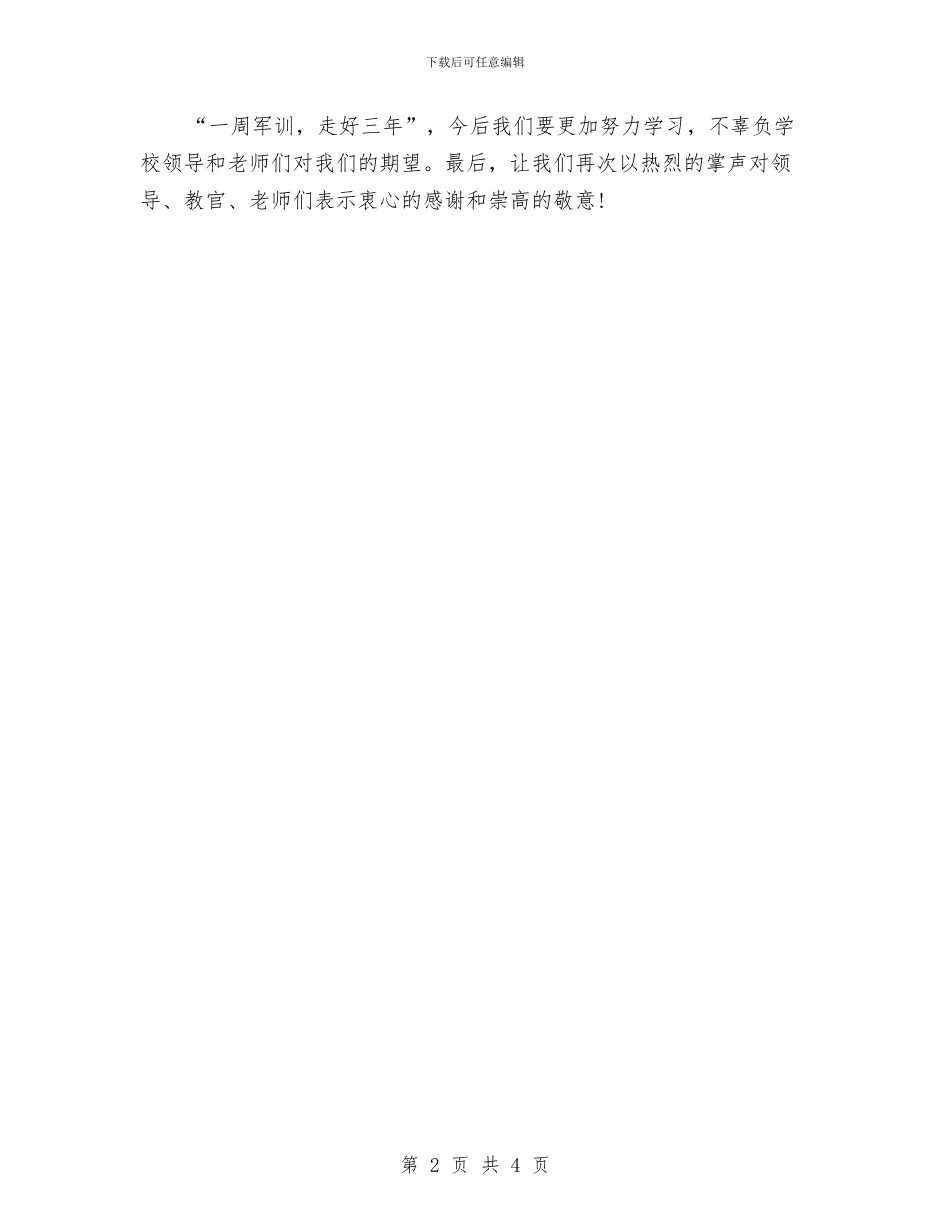 军训闭幕式演讲稿范文与军训闭幕式讲话稿范文汇编_第2页