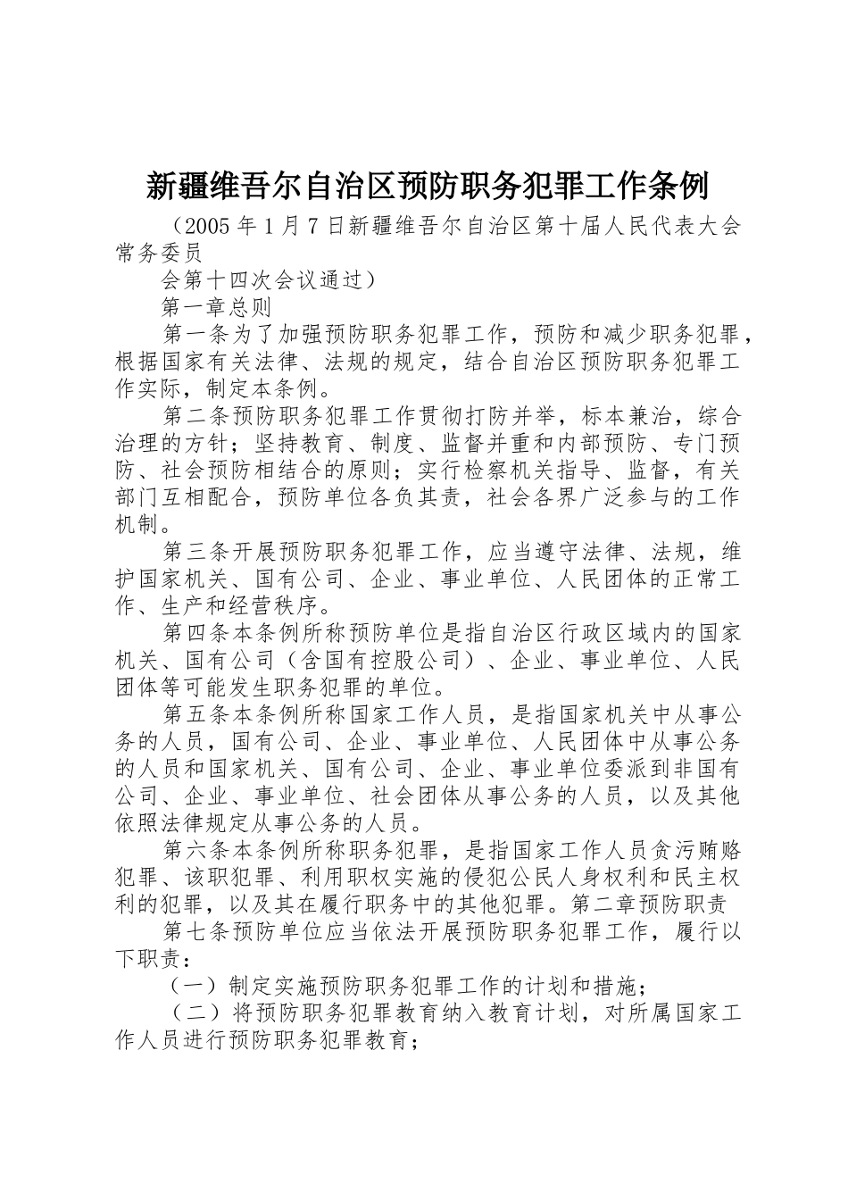 新疆维吾尔自治区预防职务犯罪工作条例_第1页