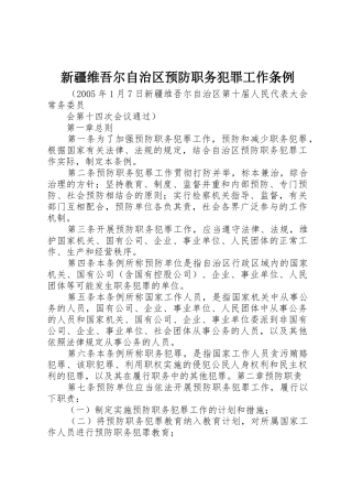 新疆维吾尔自治区预防职务犯罪工作条例