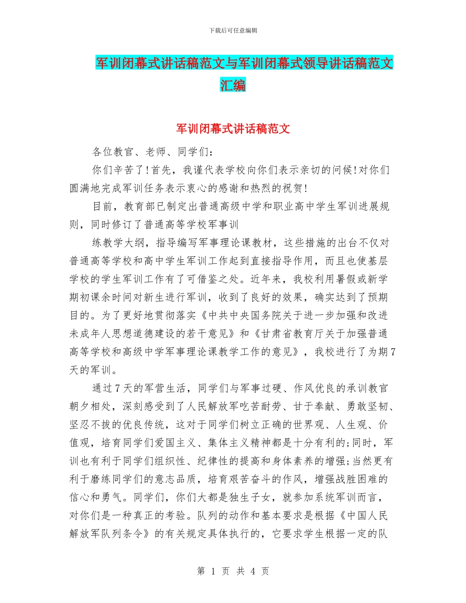 军训闭幕式讲话稿范文与军训闭幕式领导讲话稿范文汇编_第1页