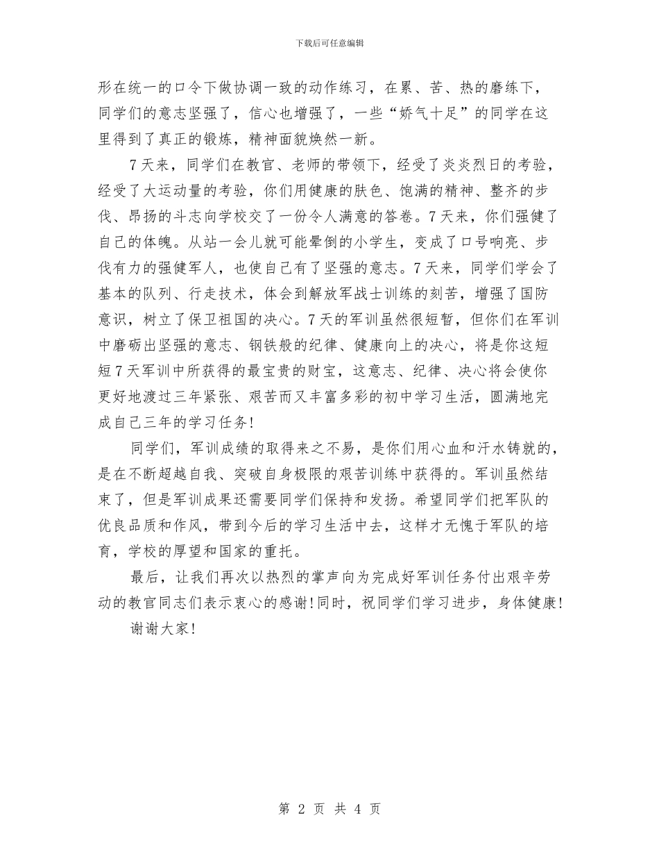 军训闭幕式讲话稿范文与军训闭幕式领导讲话稿范文汇编_第2页