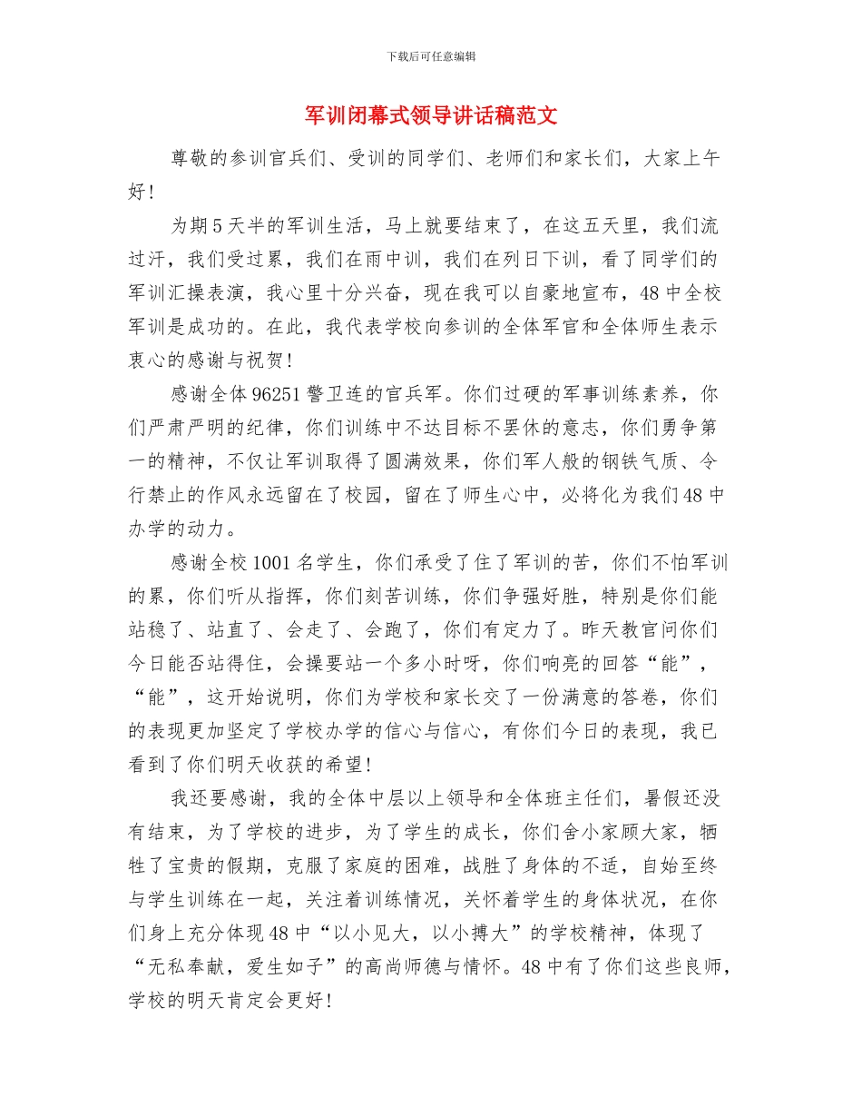 军训闭幕式讲话稿范文与军训闭幕式领导讲话稿范文汇编_第3页