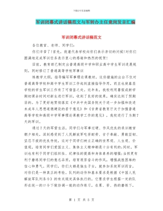 军训闭幕式讲话稿范文与军转办主任竟岗发言汇编