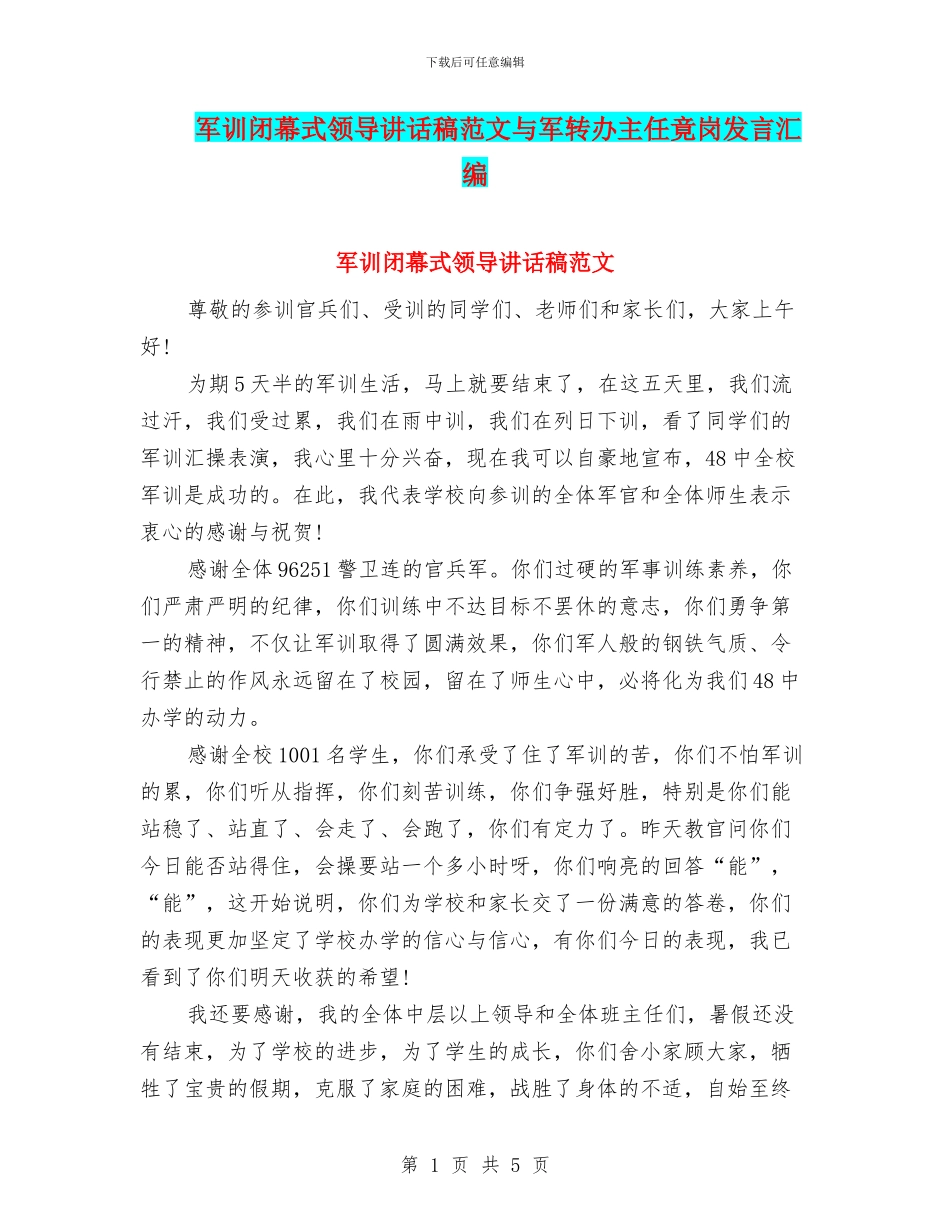军训闭幕式领导讲话稿范文与军转办主任竟岗发言汇编_第1页