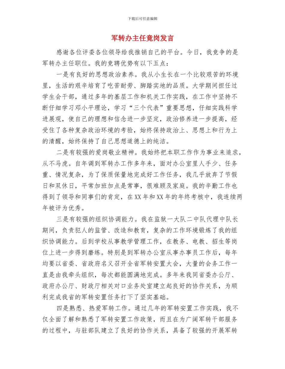 军训闭幕式领导讲话稿范文与军转办主任竟岗发言汇编_第3页