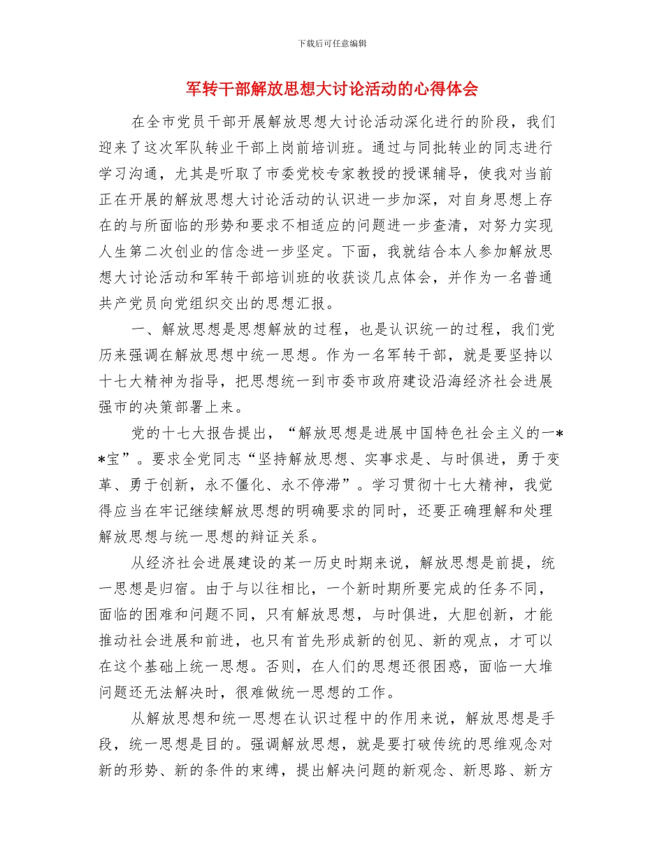 军训闭幕式领导讲话稿范文与军转干部解放思想大讨论活动的心得体会汇编_第3页