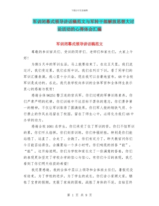 军训闭幕式领导讲话稿范文与军转干部解放思想大讨论活动的心得体会汇编