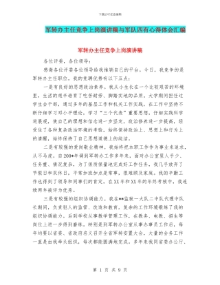 军转办主任竞争上岗演讲稿与军队四有心得体会汇编