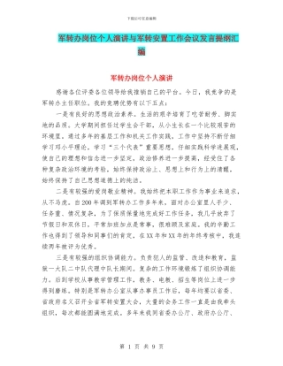 军转办岗位个人演讲与军转安置工作会议发言提纲汇编