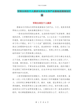 军转办岗位个人演讲与农业主导产业基地发展规划汇编