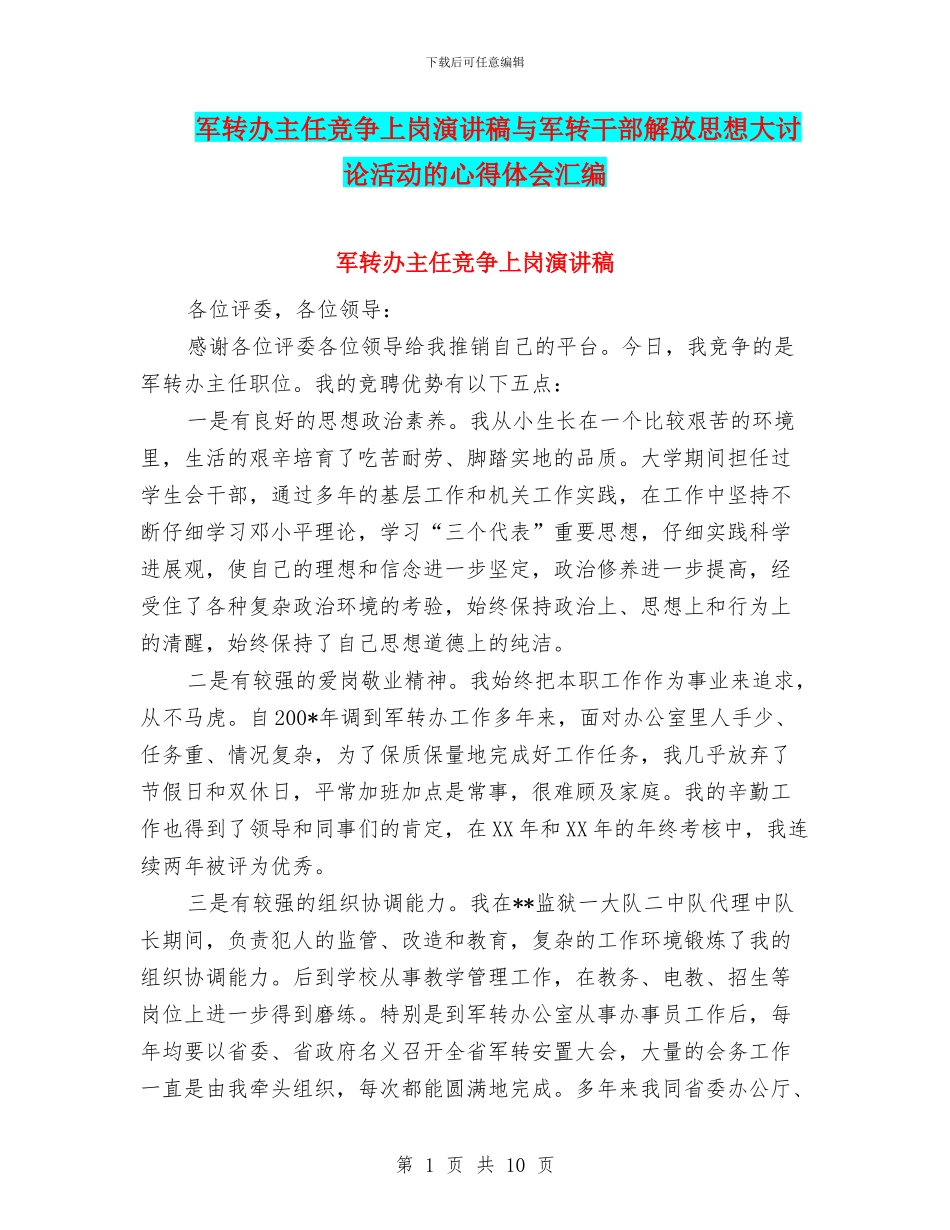 军转办主任竞争上岗演讲稿与军转干部解放思想大讨论活动的心得体会汇编_第1页