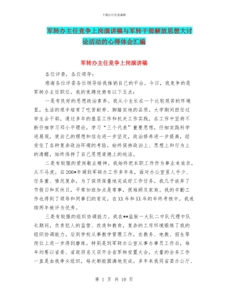 军转办主任竞争上岗演讲稿与军转干部解放思想大讨论活动的心得体会汇编