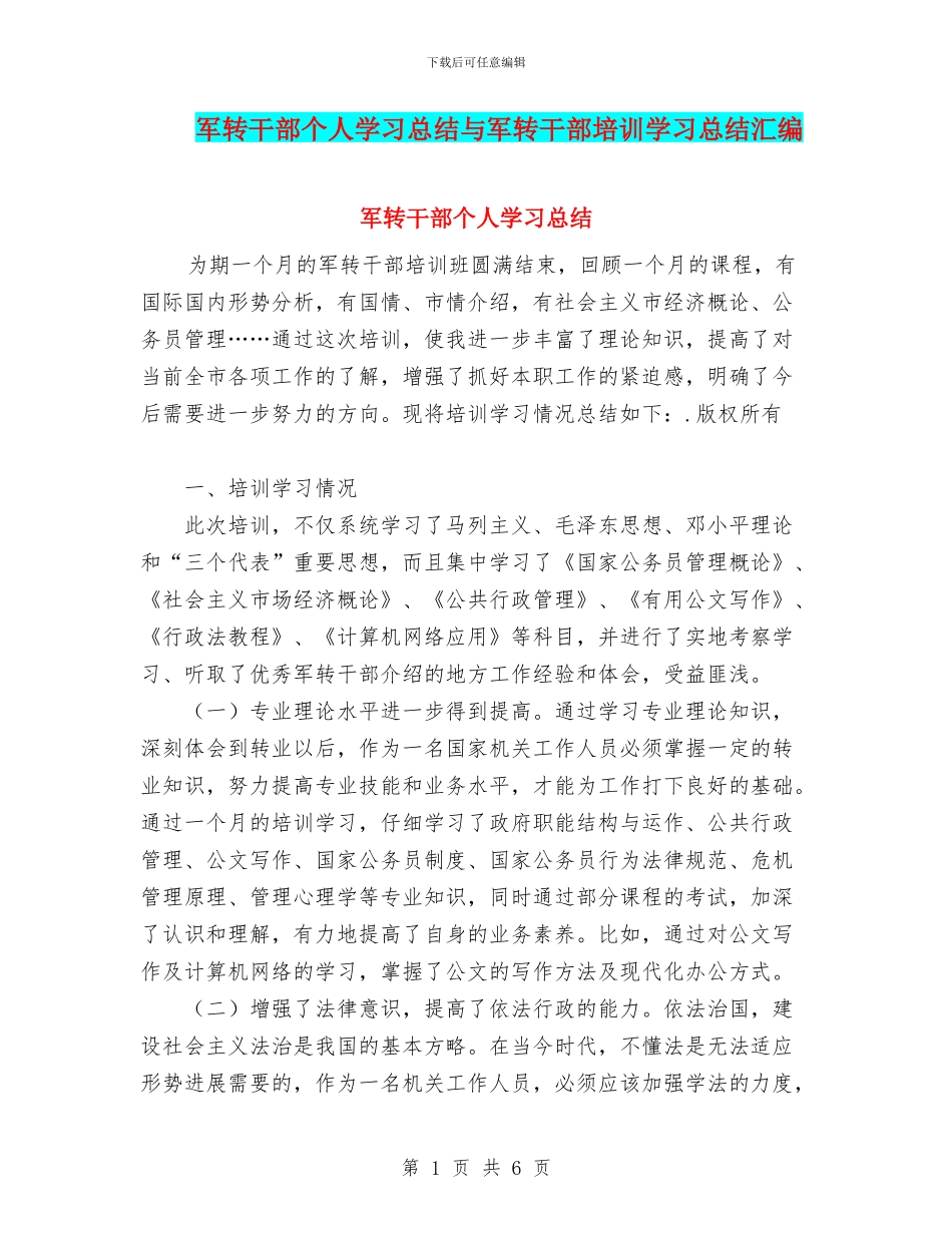 军转干部个人学习总结与军转干部培训学习总结汇编_第1页