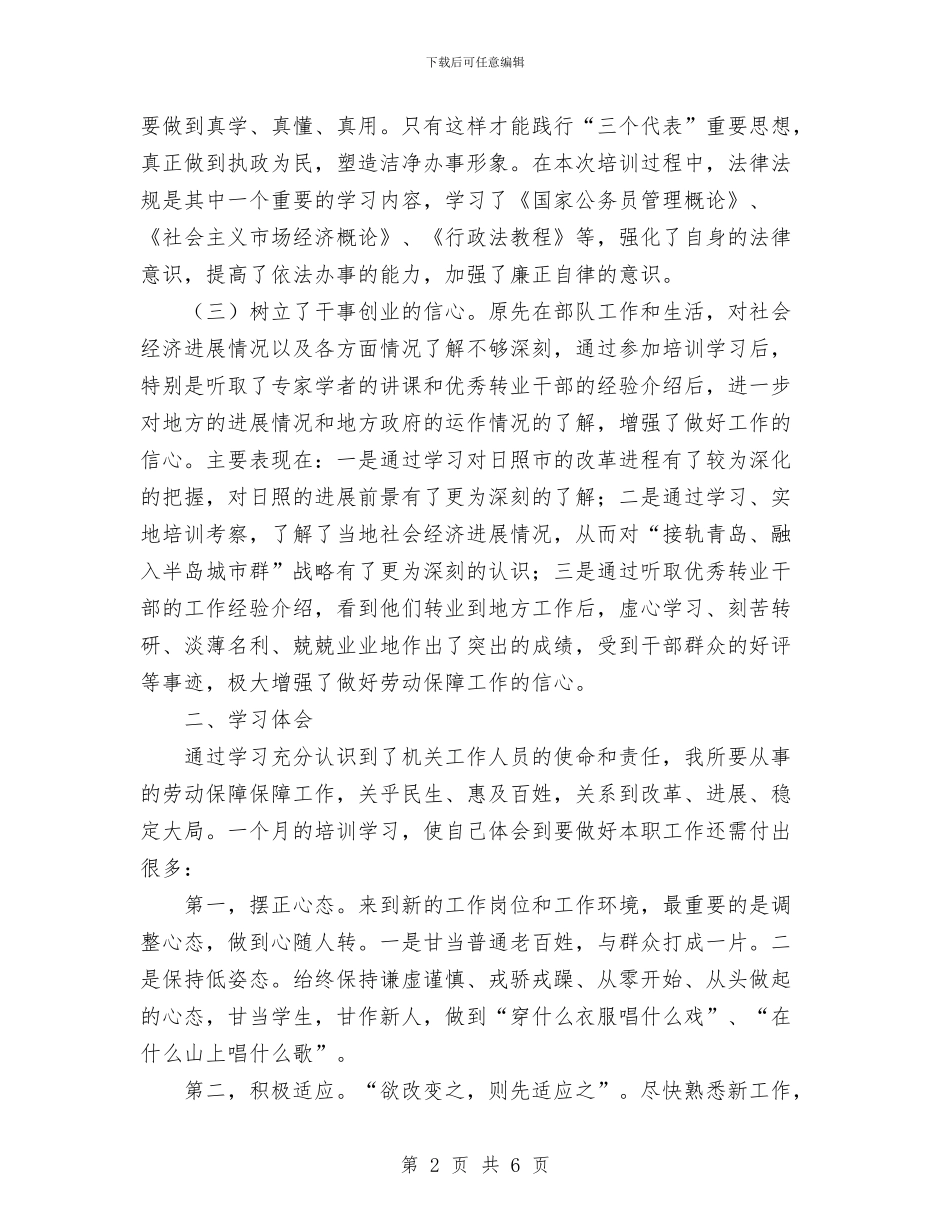 军转干部个人学习总结与军转干部培训学习总结汇编_第2页
