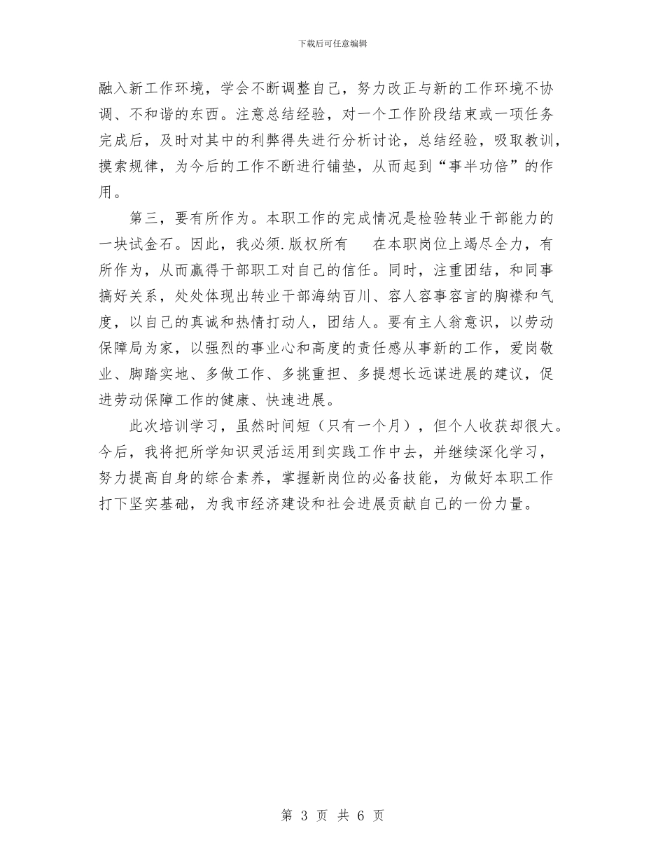 军转干部个人学习总结与军转干部培训学习总结汇编_第3页