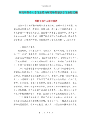 军转干部个人学习总结与军转干部培训学习总结汇编