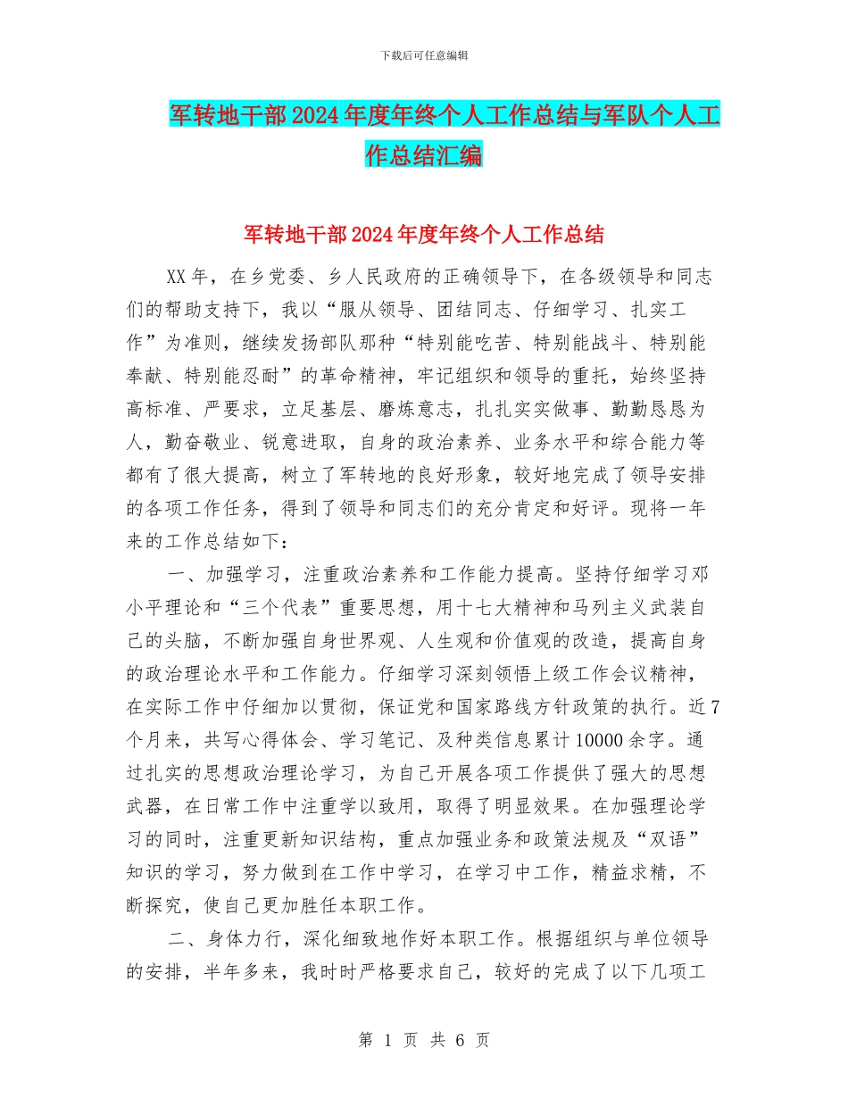 军转地干部2024年度年终个人工作总结与军队个人工作总结汇编_第1页