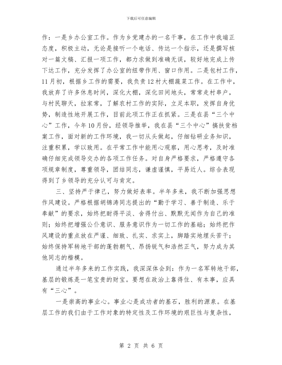 军转地干部2024年度年终个人工作总结与军队个人工作总结汇编_第2页