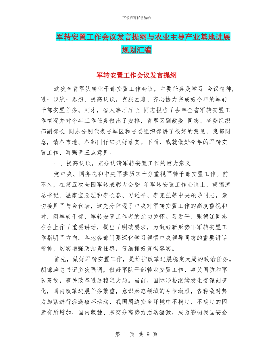 军转安置工作会议发言提纲与农业主导产业基地发展规划汇编_第1页