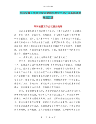 军转安置工作会议发言提纲与农业主导产业基地发展规划汇编