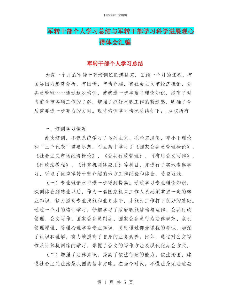 军转干部个人学习总结与军转干部学习科学发展观心得体会汇编_第1页